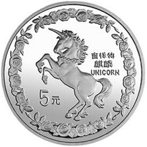 1996版麒麟银质5元图片