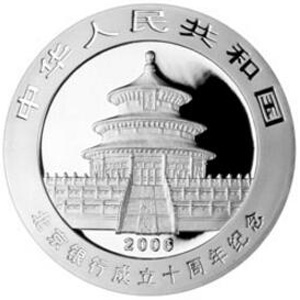 北京银行成立10周年熊猫加字银质图片