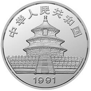 1991版熊猫普制银质10元图片