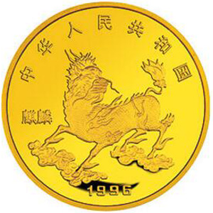 1996版麒麟金质100元图片