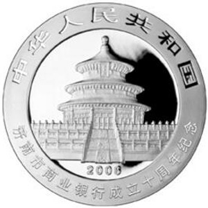 济南市商业银行成立10周年熊猫加字银质图片