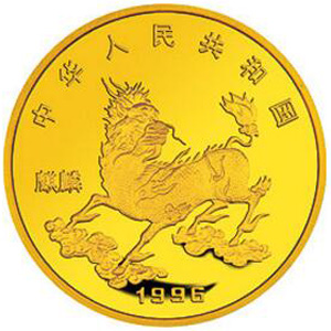 1996版麒麟普制金质5元图片