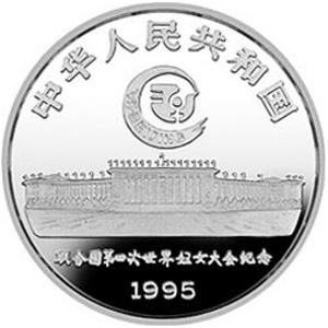 联合国第4届世界妇女大会银质图片