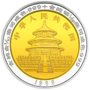 1996版熊猫双金属10元图片