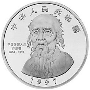 中国近代国画大师齐白石银质100元图片