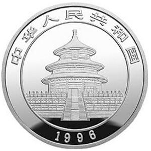 1996版熊猫普制银质10元图片