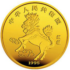 1995版麒麟金质10元图片