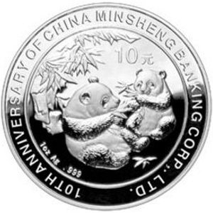 中国民生银行成立10周年熊猫加字银质图片