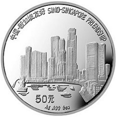 中国-新加坡友好银质（50元）纪念币