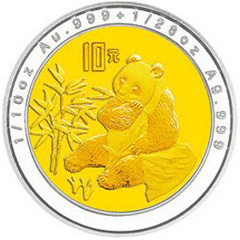 1996版熊猫双金属（10元）纪念币