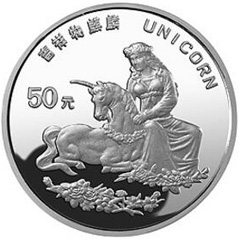 1996版麒麟银质（50元）纪念币