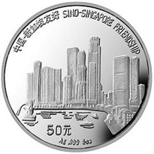 中国-新加坡友好银质50元图片