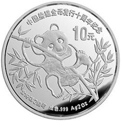 中国熊猫金币发行10周年银质纪念币