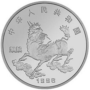 1996版麒麟银质5元图片