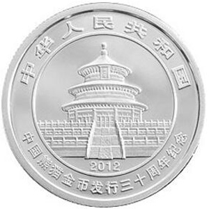 中国熊猫金币发行30周年银质3元图片