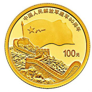中国人民解放军建军90周年金质100元图片