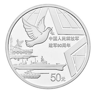 中国人民解放军建军90周年银质50元图片
