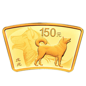 2018版狗年扇形精制金质纪念币150元图片