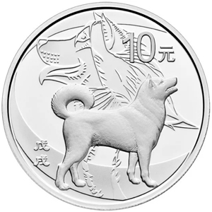 2018版狗年圆形精制银质纪念币10元图片