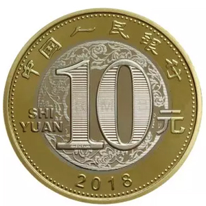 2018年贺岁双色铜合金纪念币10元图片